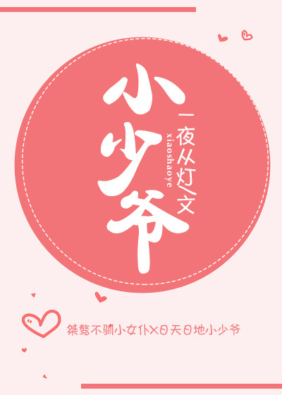 小少爷一夜从灯免费阅读,小少爷最新章节_3q读书网