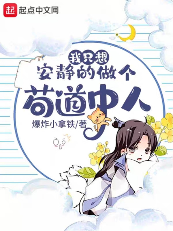 苟道中人原版加料版小说