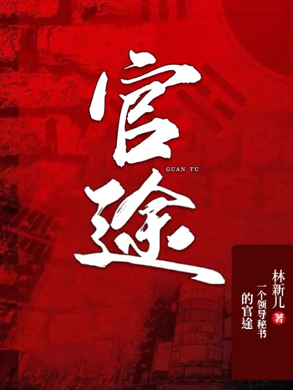 官途343万字立即阅读作者:老周小王父亲临终跪求仇敌,让我当公务员456
