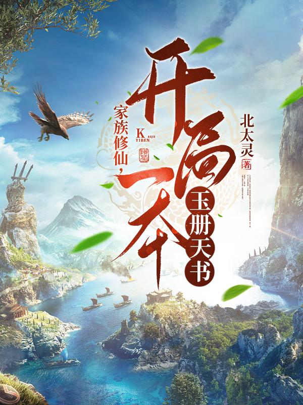 家族修仙我被家族带上天